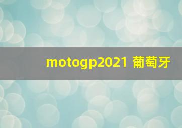 motogp2021 葡萄牙